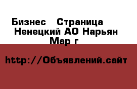  Бизнес - Страница 10 . Ненецкий АО,Нарьян-Мар г.